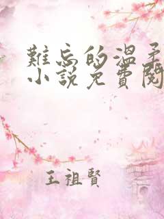 难忘的温柔妻姐小说免费阅读