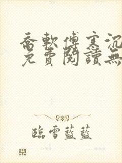 乔软傅寒沉全文免费阅读无弹窗笔趣阁