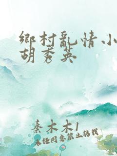 乡村乱情小雷与胡秀英