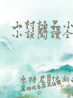 山村极品小神医小说阅读全文