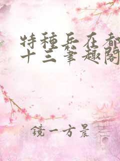 特种兵在都市夜十三笔趣阁