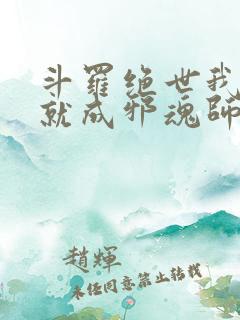 斗罗绝世我怎么就成邪魂师了笔趣阁免费阅读
