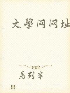 文学网网址