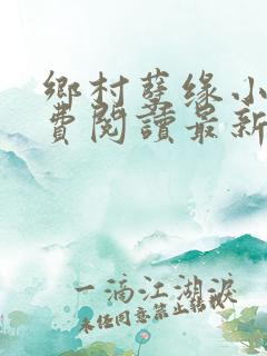乡村孽缘小说免费阅读最新章节