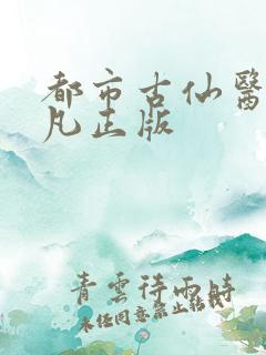 都市古仙医叶不凡正版