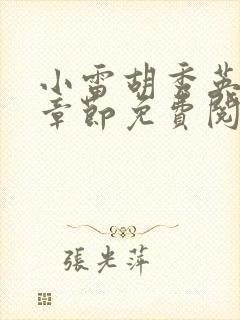 小雷胡秀英全部章节免费阅读