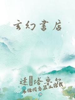 玄幻书店
