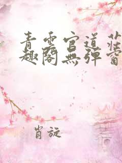 青云官道庄岩笔趣阁无弹窗阅读