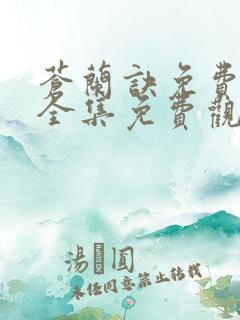 苍兰诀免费观看全集免费观看