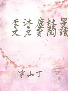 李沐尘林曼卿全文免费阅读笔趣阁