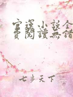 官运小说全文免费阅读无错