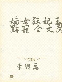 嫡女狂妃王爷轻点宠 全文阅读