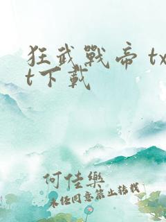 狂武战帝 txt下载