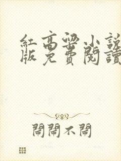 红高粱小说完整版免费阅读