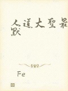 人道大圣最新莫默