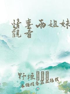 情事两姐妹在线观看