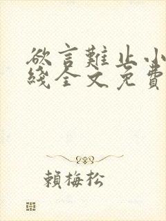 欲言难止小说在线全文免费阅读笔趣阁