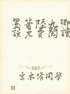 墨萧陆九卿的小说免费阅读笔趣阁