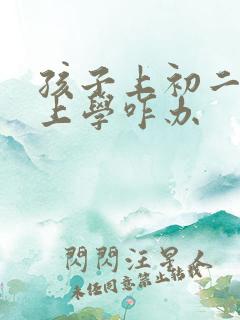 孩子上初二不想上学咋办