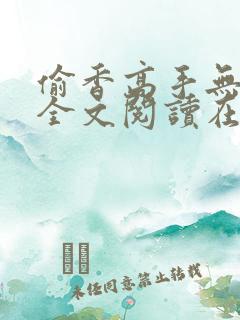 偷香高手无删减全文阅读在线
