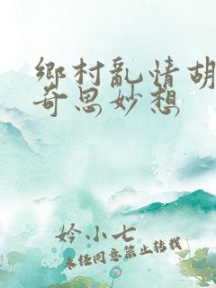 乡村乱情胡秀英奇思妙想