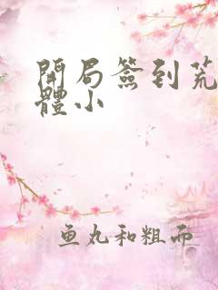 开局签到荒古圣体小