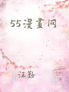 55漫画网