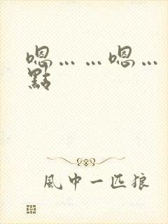 嗯……嗯……轻点