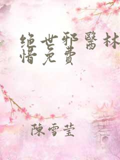 绝世邪医林凡叶惜免费