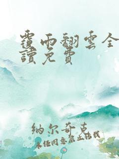 覆雨翻云全文阅读免费