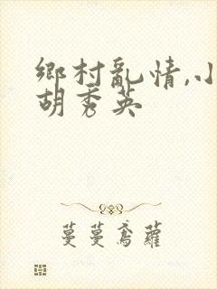 乡村乱情,小雷胡秀英