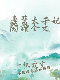 毒医太子妃免费阅读全文