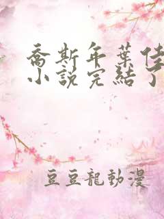 乔斯年叶佳期的小说完结了吗