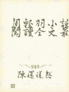 周轻羽小说免费阅读全文最新章节无弹窗