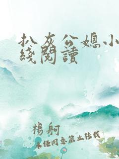 扒灰公媳小说在线阅读