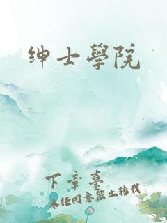 绅士学院