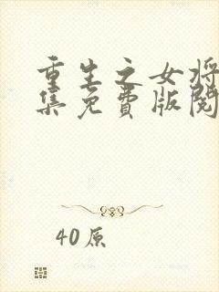 重生之女将星全集免费版阅读