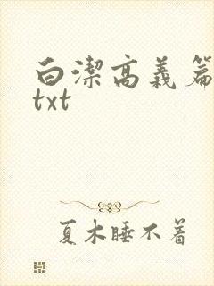 白洁高义篇笔趣txt