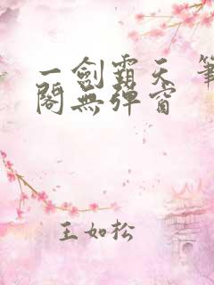 一剑霸天 笔趣阁无弹窗