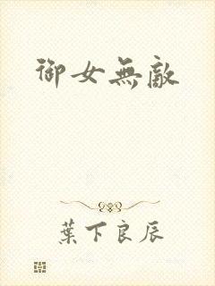 御女无敌