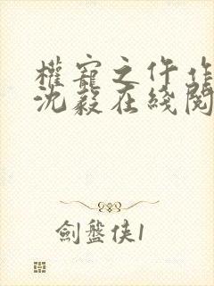 权宠之仵作医妃沈毅在线阅读全文免费