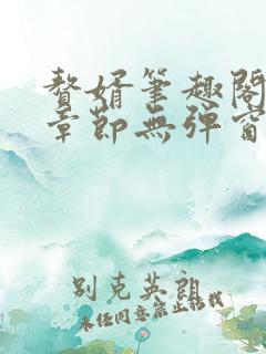 赘婿笔趣阁最新章节无弹窗
