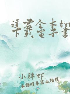 道君全本txt下载电子书八零