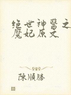 绝世神医之逆天魔妃原文