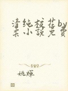 清纯校花by沈柔小说免费阅读