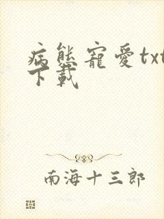 病态宠爱txt下载