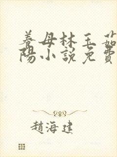 养母林玉茹和林阳小说免费