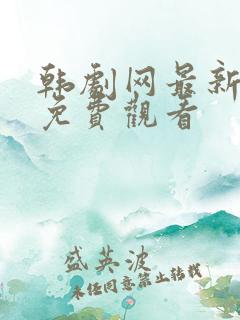 韩剧网最新韩剧免费观看