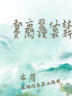 都市医仙林凡免费阅读最新
