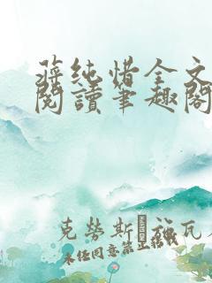 蒋纯惜全文免费阅读笔趣阁